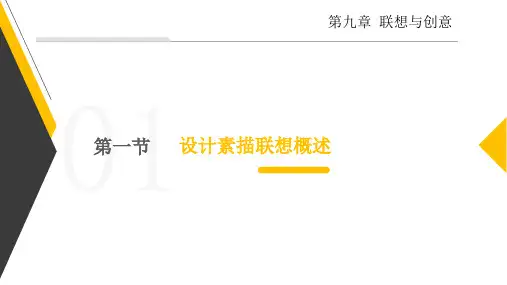 8.1.1-9.1.1设计素描联想