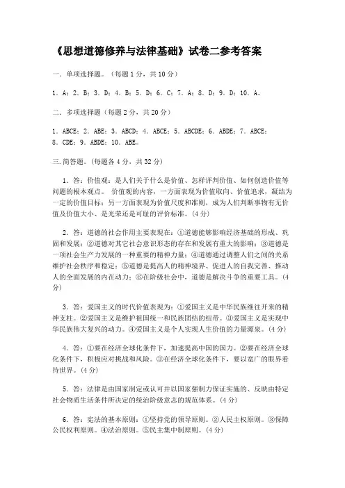 《思想道德修养与法律基础》试卷二答案