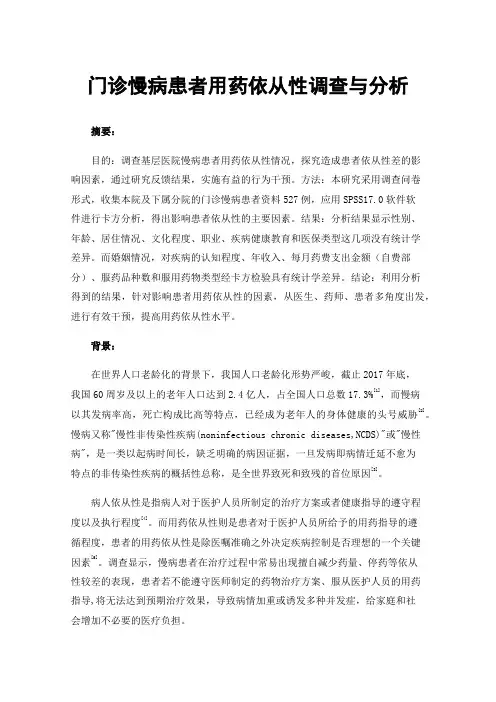 门诊慢病患者用药依从性调查与分析