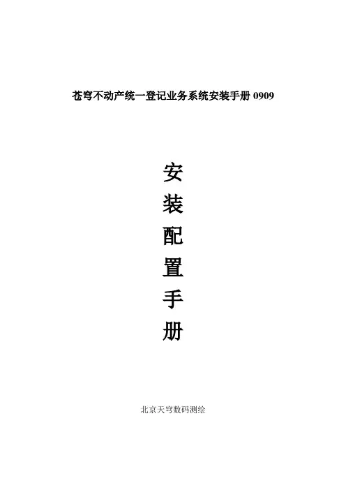 苍穹不动产统一登记业务系统安装手册0909