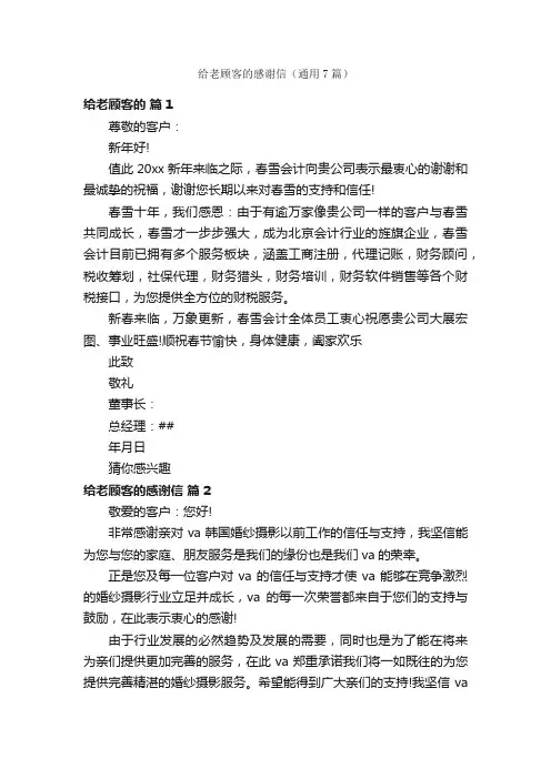 给老顾客的感谢信（通用7篇）