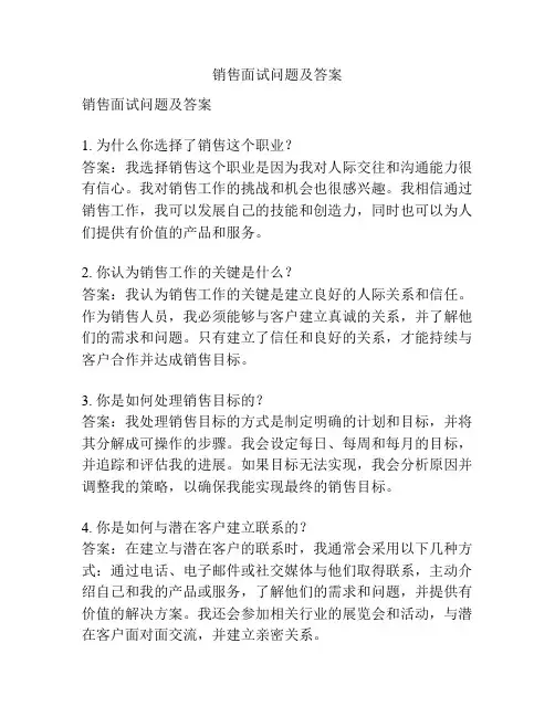 销售面试问题及答案