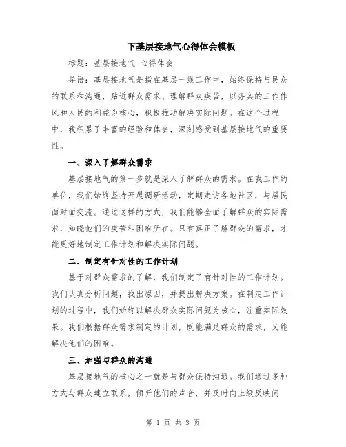 下基层接地气心得体会模板
