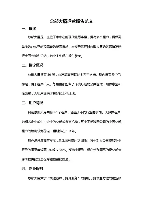 总部大厦运营报告范文
