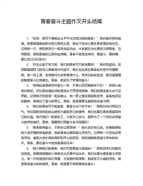 青春奋斗主题作文开头结尾