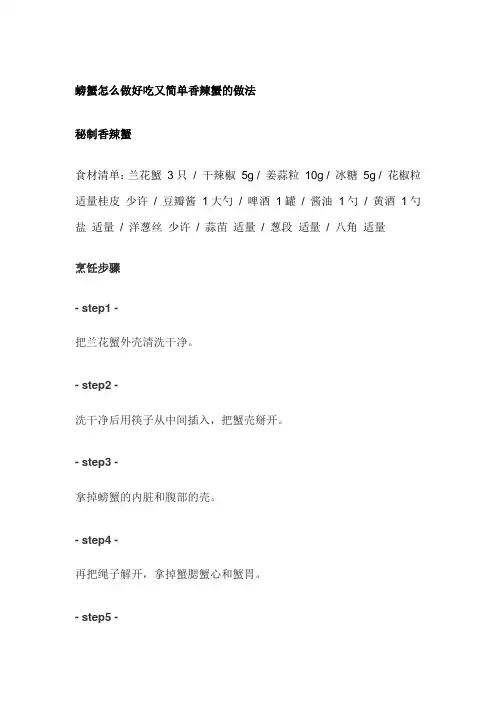 螃蟹怎么做好吃又简单香辣蟹的做法