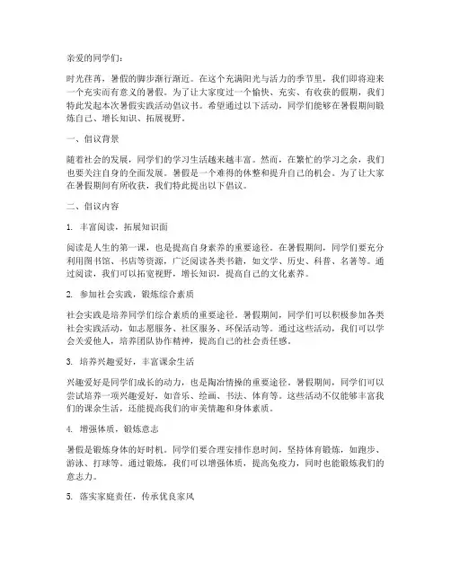 小学实践活动暑假倡议书
