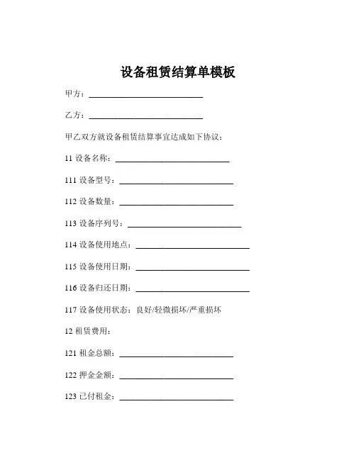 设备租赁结算单模板