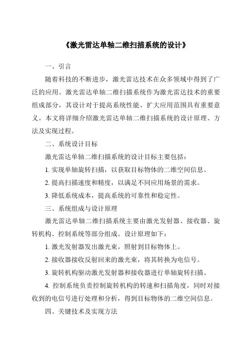 《激光雷达单轴二维扫描系统的设计》