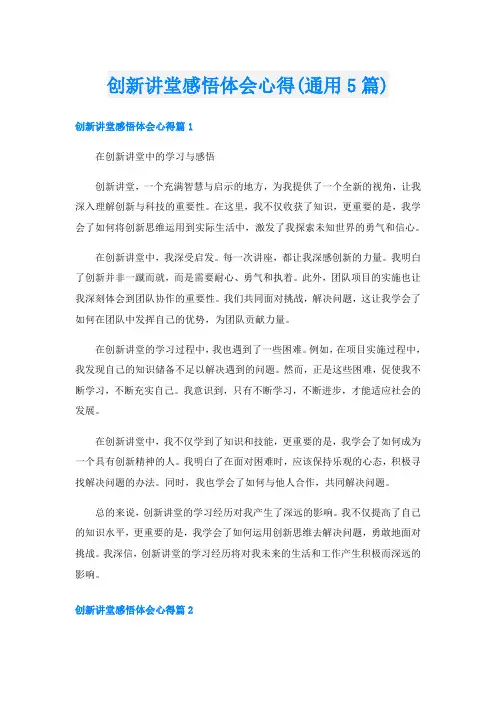 创新讲堂感悟体会心得(通用5篇)