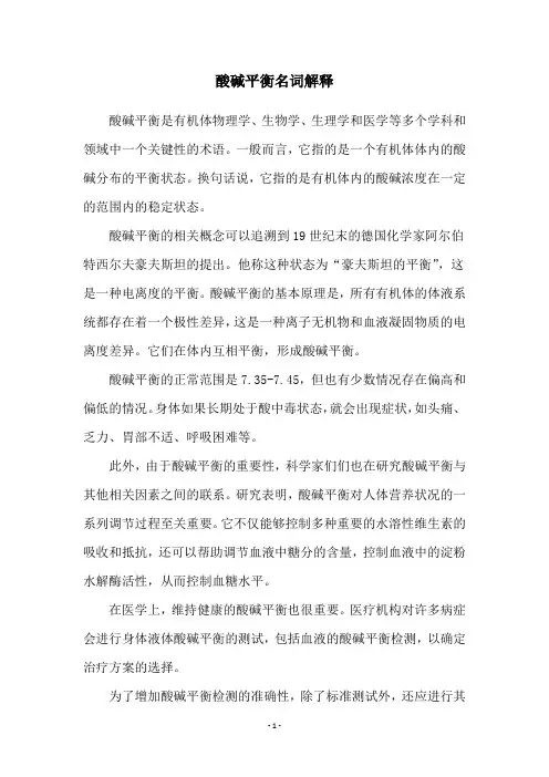 酸碱平衡名词解释