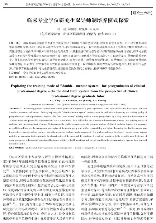 临床专业学位研究生双导师制培养模式探索