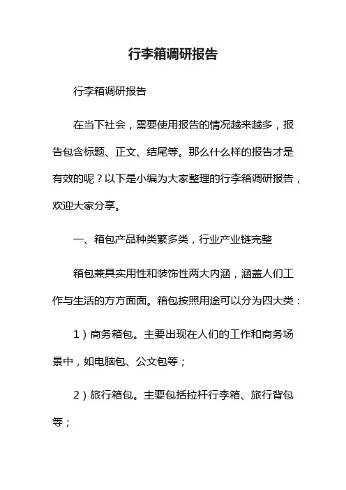 行李箱调研报告