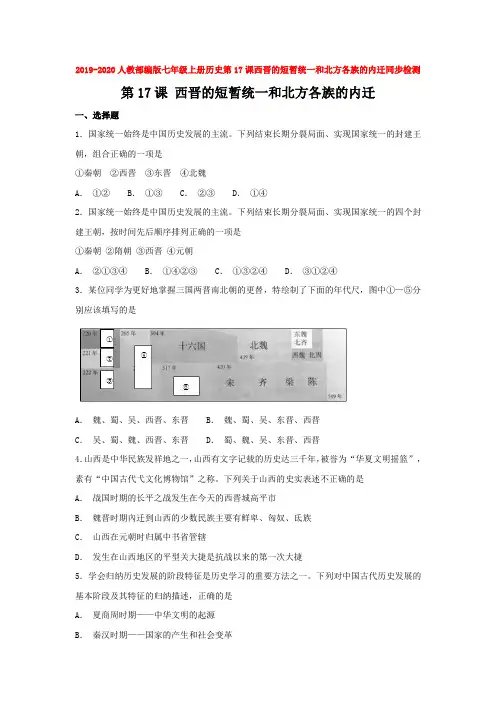 2019-2020人教部编版七年级上册历史第17课西晋的短暂统一和北方各族的内迁同步检测