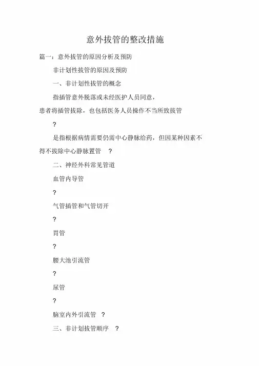 意外拔管的整改措施