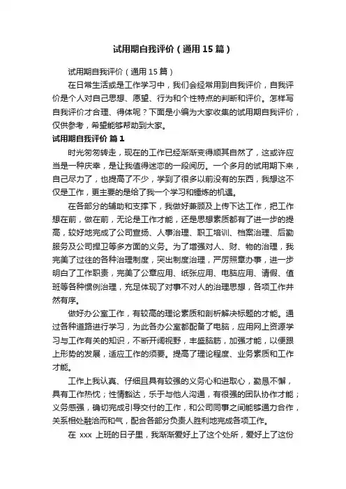 试用期自我评价（通用15篇）