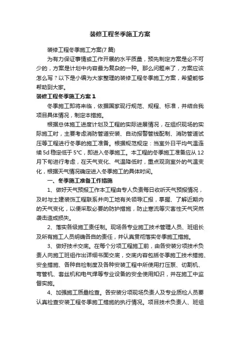 装修工程冬季施工方案（7篇）