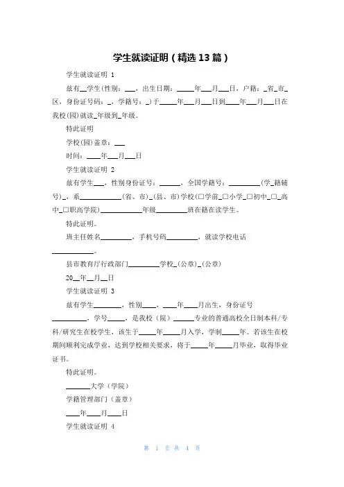 学生就读证明(精选13篇)