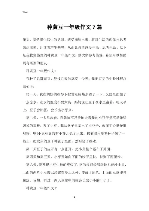 种黄豆一年级作文7篇