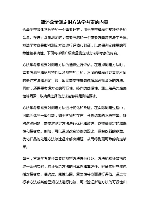 简述含量测定时方法学考察的内容