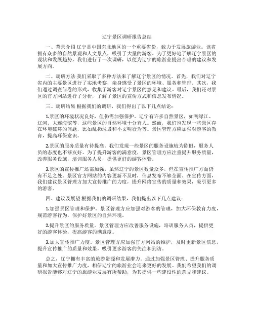 辽宁景区调研报告总结