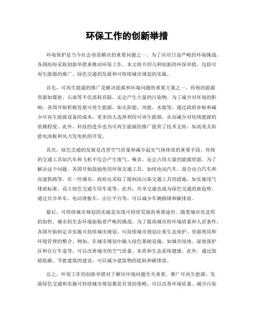 环保工作的创新举措