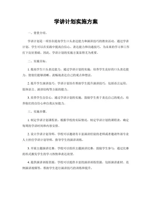 学讲计划实施方案