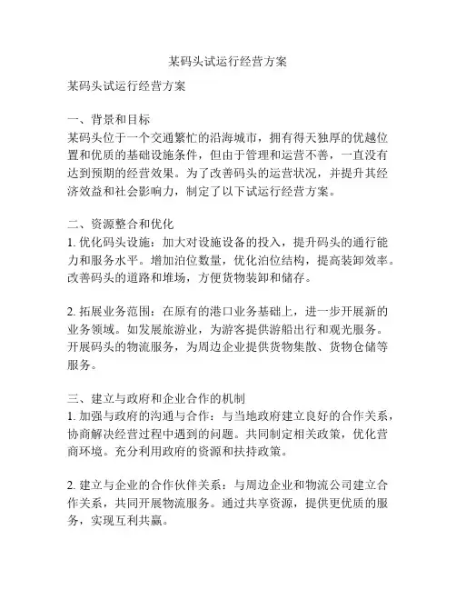 某码头试运行经营方案
