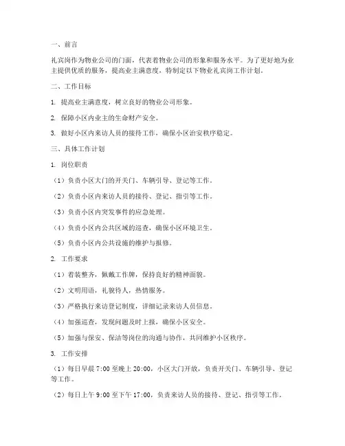 物业礼宾岗工作计划