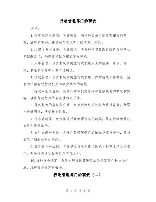 行政管理部门的职责(三篇)