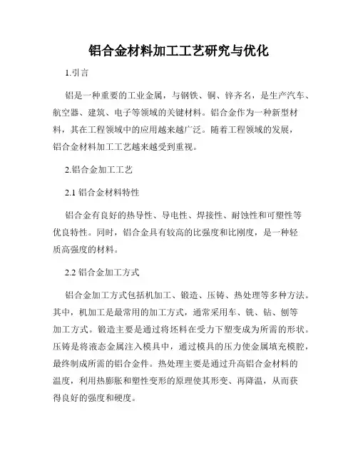 铝合金材料加工工艺研究与优化