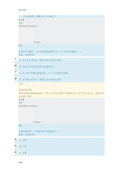 2018年国家开放大学(规定合同法形考三参考问题详解)
