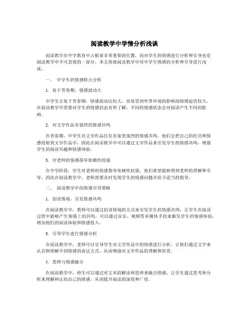阅读教学中学情分析浅谈