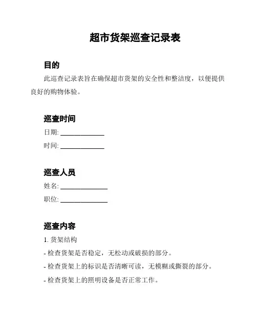 超市货架巡查记录表