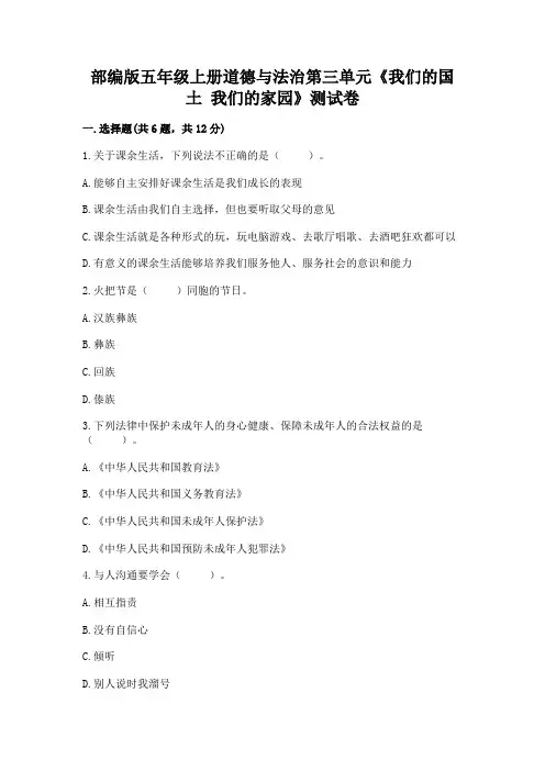 部编版五年级上册道德与法治第三单元《我们的国土 我们的家园》测试卷及一套答案