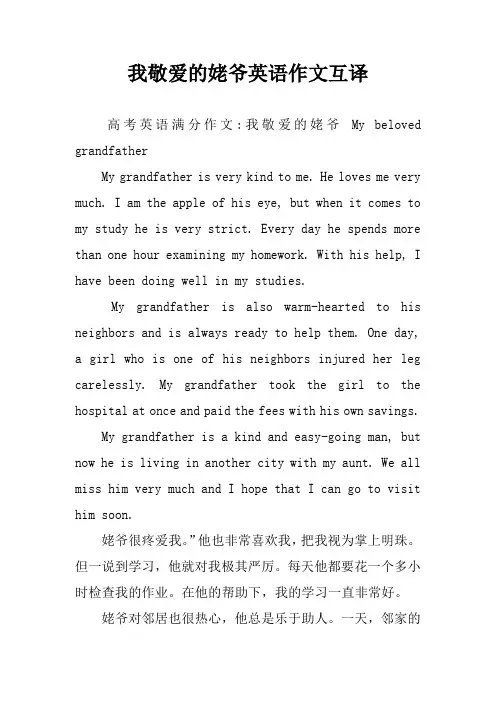 我敬爱的姥爷英语作文互译