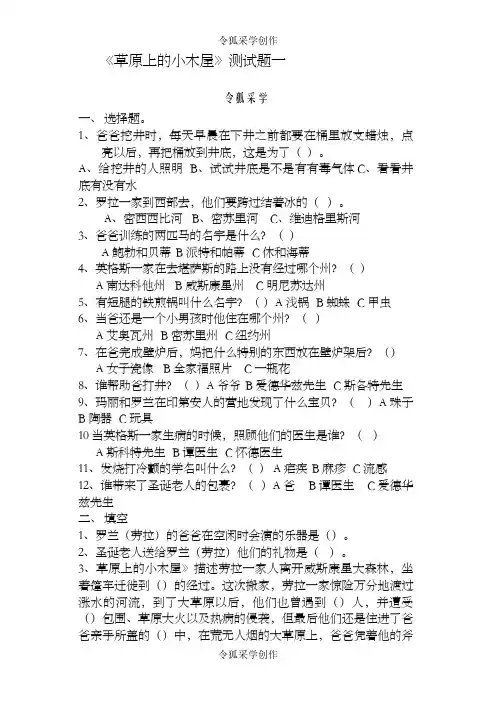 《草原上的小木屋》测试题两份及答案
