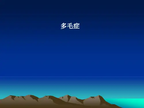 多毛症_精品文档
