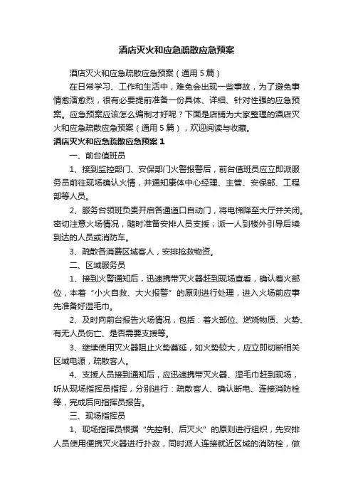 酒店灭火和应急疏散应急预案