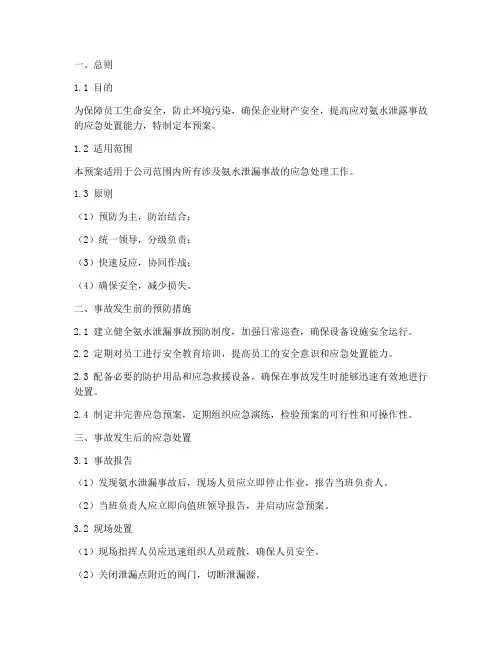 氨水泄露事故处置预案范文