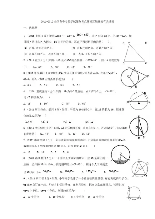 全国各中考数学试题分考点解析汇编圆的有关性质