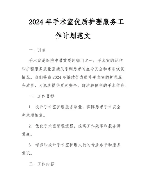 2024年手术室优质护理服务工作计划范文