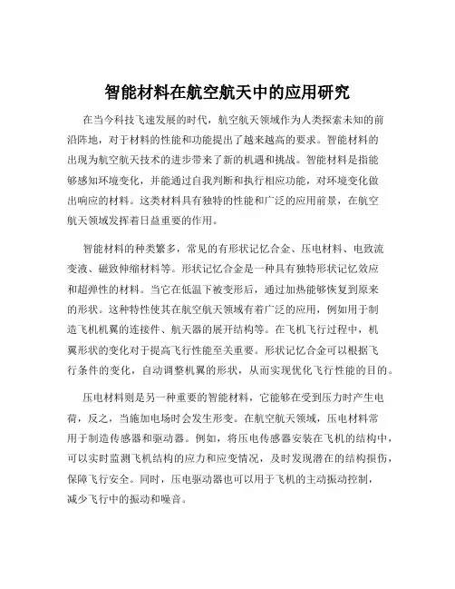 智能材料在航空航天中的应用研究