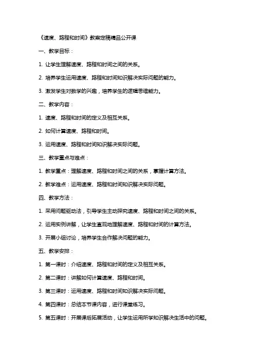 《速度、路程和时间》教案定稿公开课