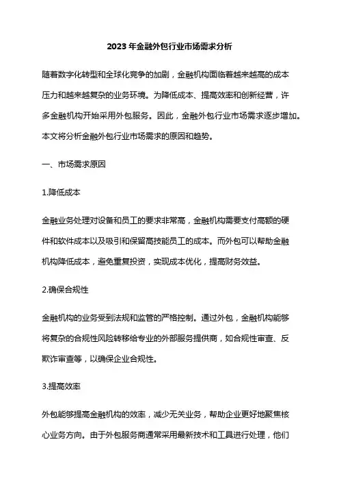 2023年金融外包行业市场需求分析