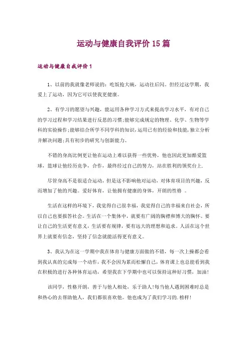 运动与健康自我评价15篇
