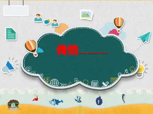 五年级下册科学课件-2.7 传热比赛｜教科版 (共14张PPT) (1)