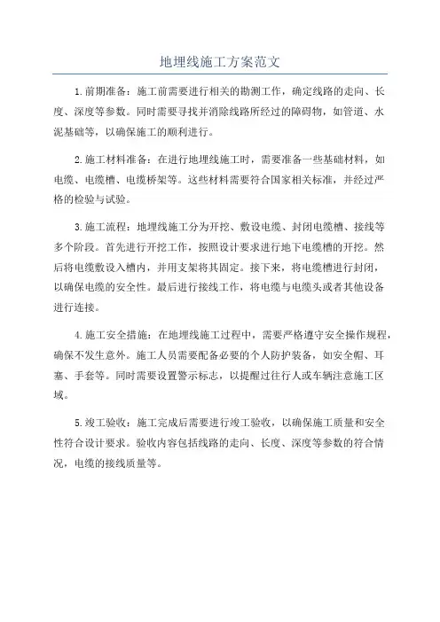 地埋线施工方案范文