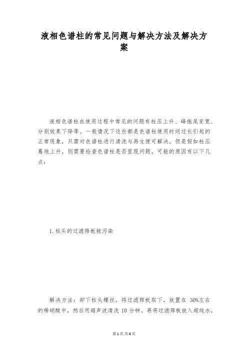 液相色谱柱的常见问题与解决方法及解决方案