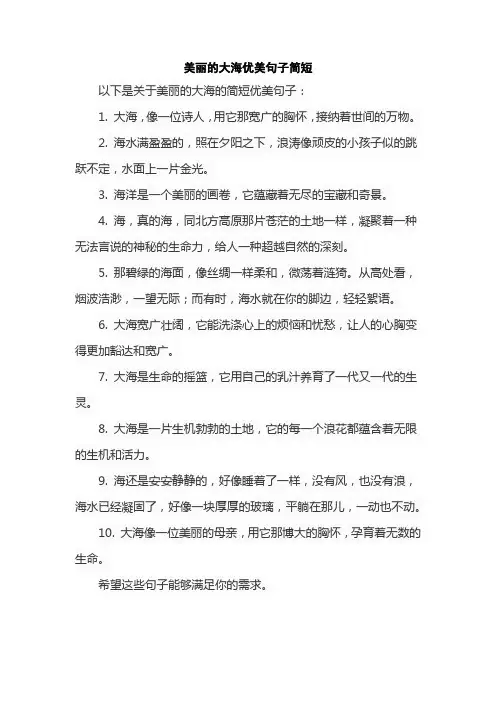 美丽的大海优美句子简短